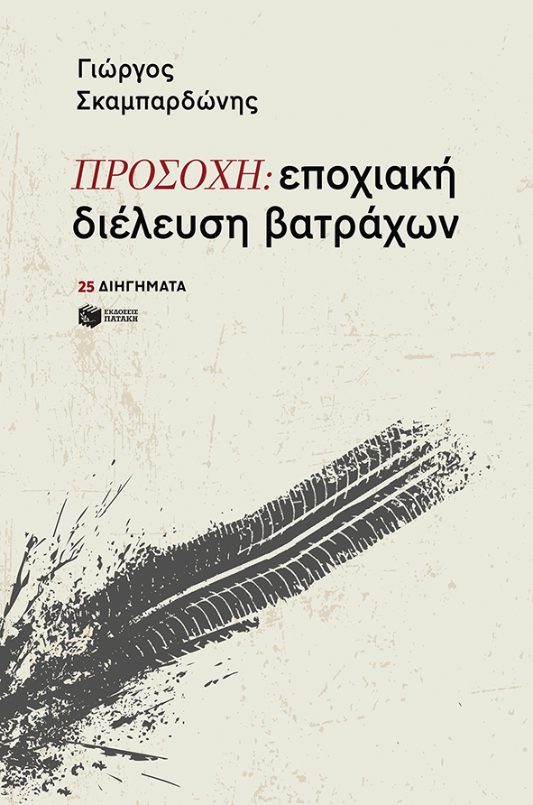 Προσοχή: Εποχιακή διέλευση βατράχων (Paperback)