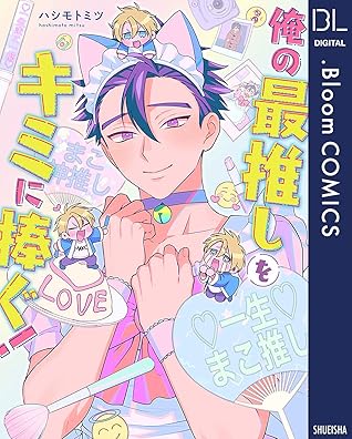 俺の最推しをキミに捧ぐ！【電子限定描き下ろし付き】 (ドットブルームコミックスDIGITAL) (Japanese Edition)