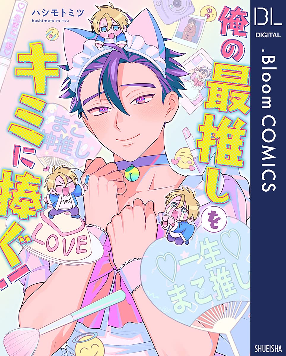 俺の最推しをキミに捧ぐ！【電子限定描き下ろし付き】 (ドットブルームコミックスDIGITAL) (Japanese Edition)