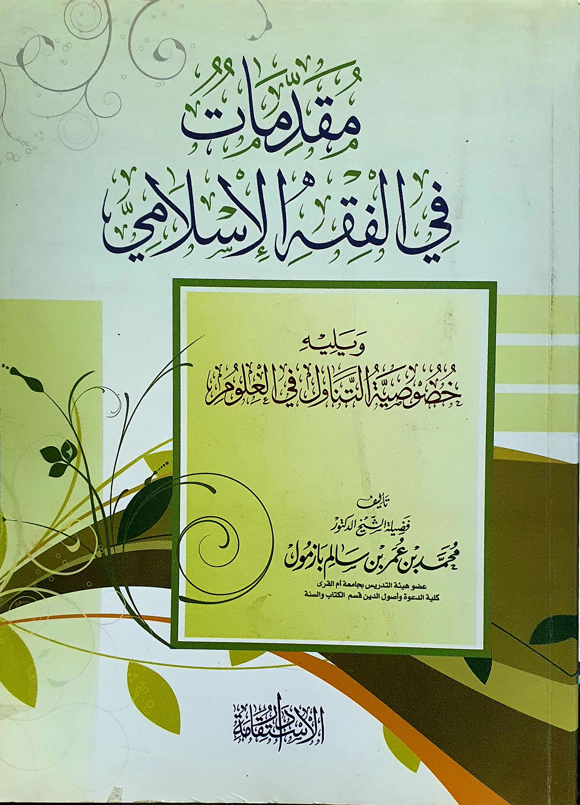 مقدمات في الفقه الإسلامي [ويليه] خصوصية التناول في العلوم