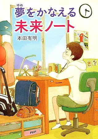 夢をかなえる 未来ノート By 本田 有明
