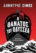 Ο θάνατος του Οδυσσέα