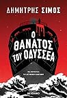 Ο θάνατος του Οδυ...