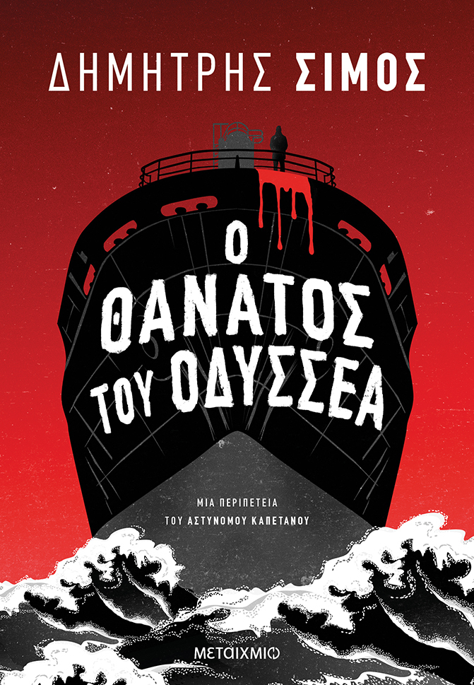 Ο θάνατος του Οδυσσέα (Paperback)