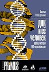 ДНК и ее человек....