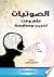 الصوتيات: علم وفن- تدريت وممارسة