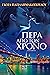 Πέρα από τον χρόνο
