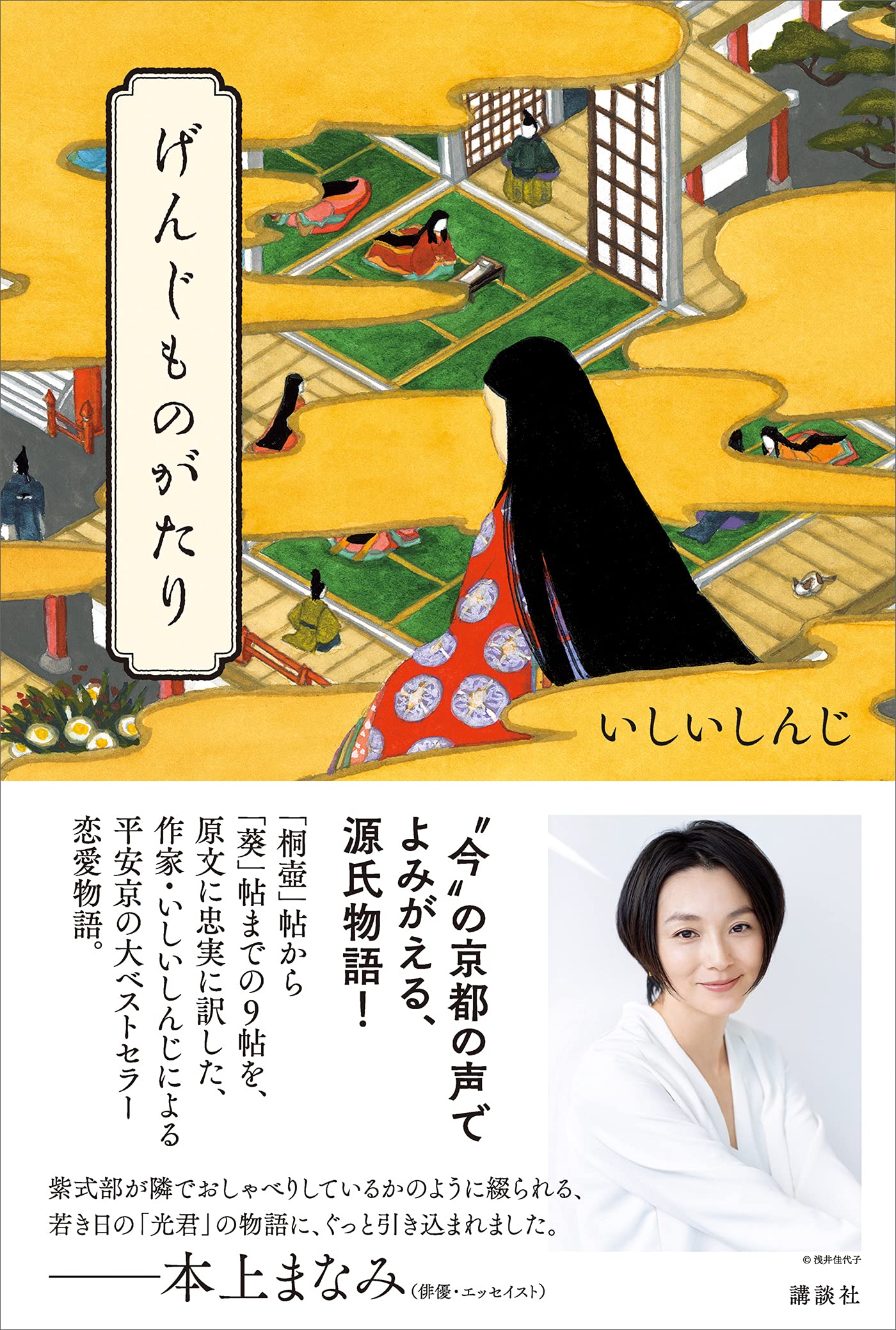 げんじものがたり (Japanese Edition)