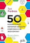50 изобретений, к...