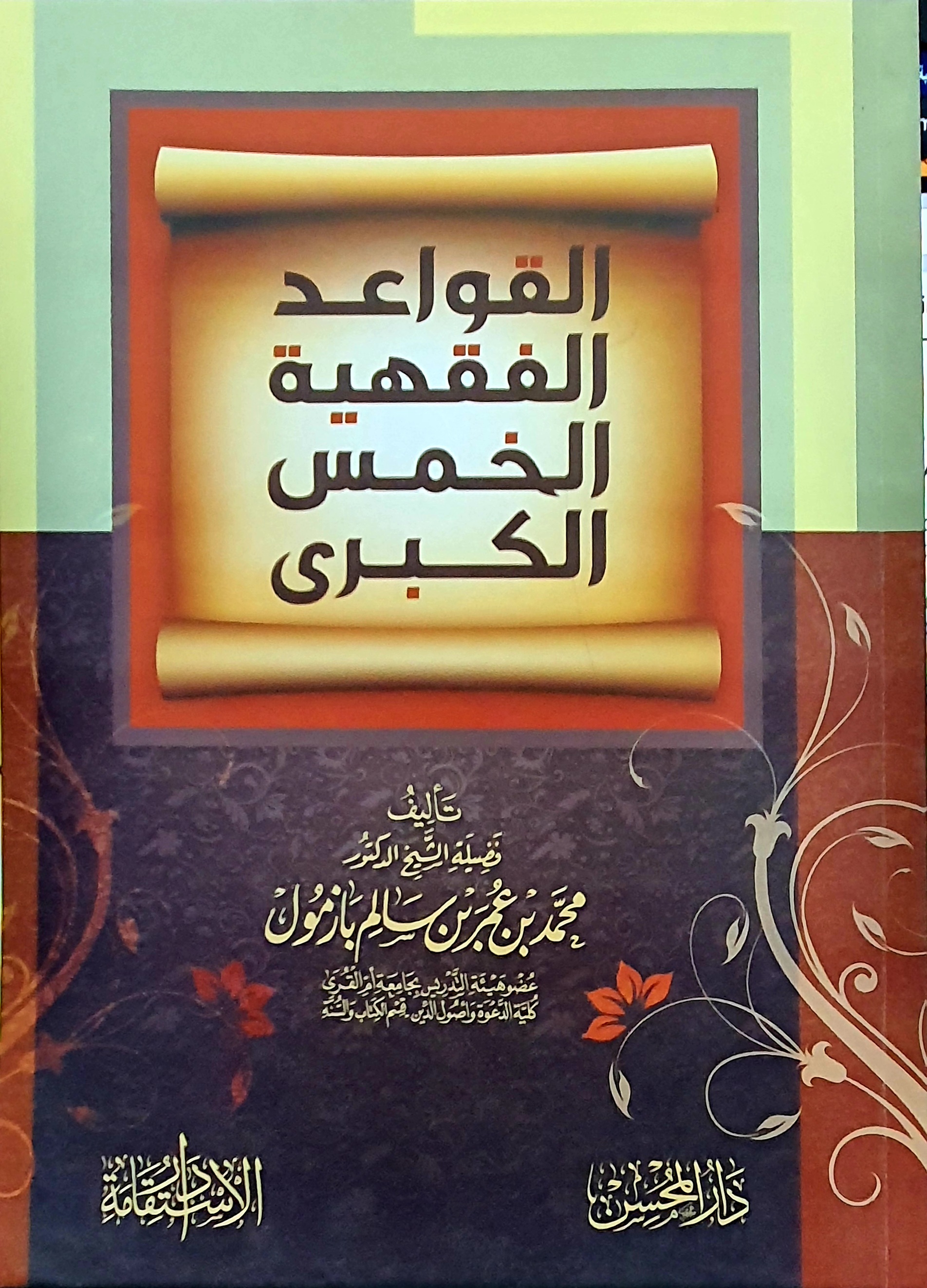 القواعد الفقهية الخمس الكبرى