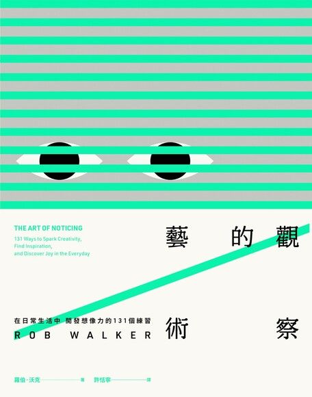 觀察的藝術：在日常生活中開發想像力的131個練習