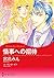 情事への招待 (分冊版) 2巻 by 宮花 みん