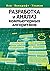 Разработка и анализ компьютерных алгоритмов