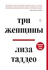 Три женщины