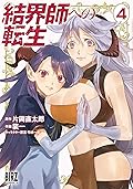 結界師への転生 4 [Kekkaishi e no Tensei 4]
