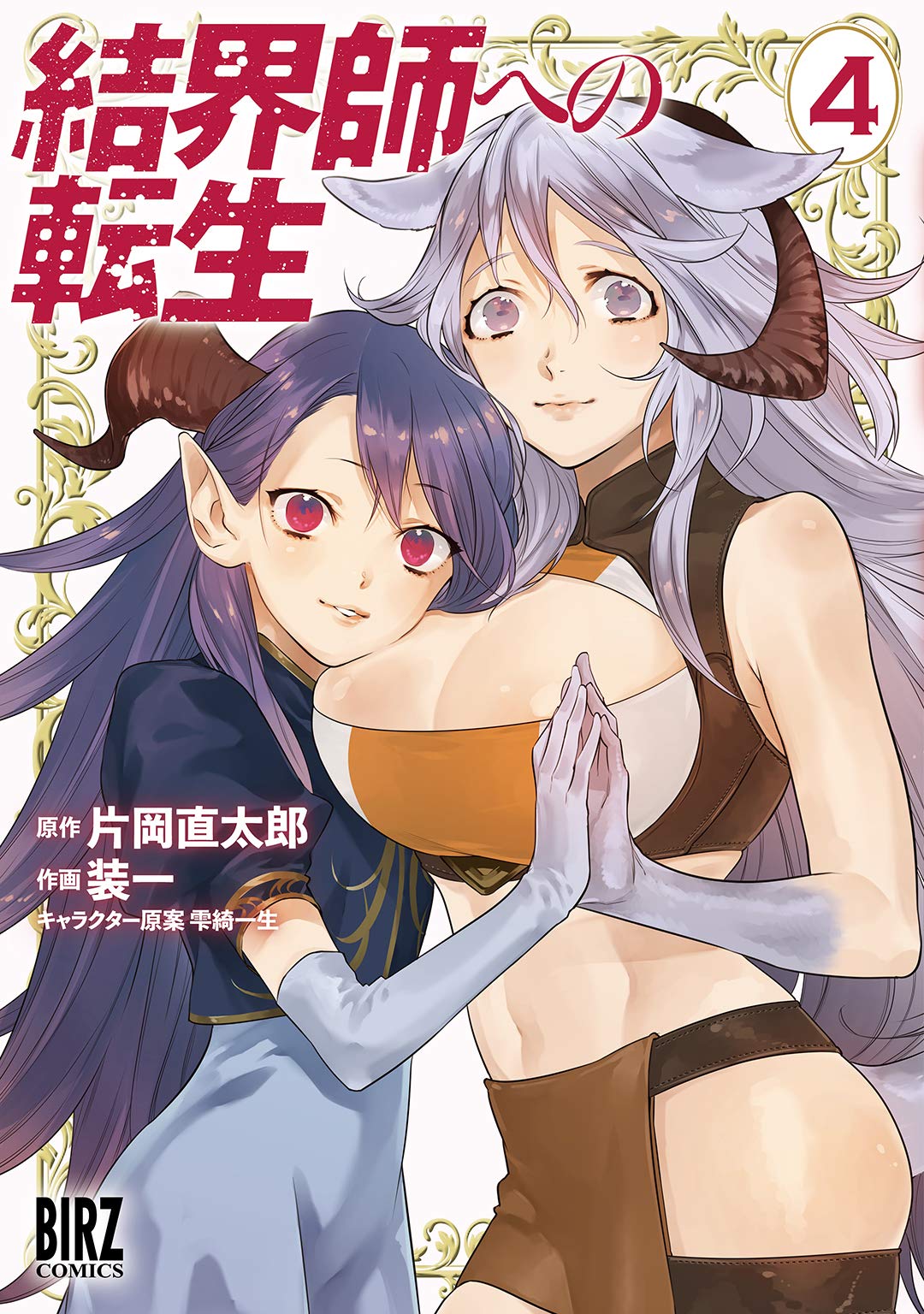 結界師への転生 4 [Kekkaishi e no Tensei 4] (結界師への転生, #4)