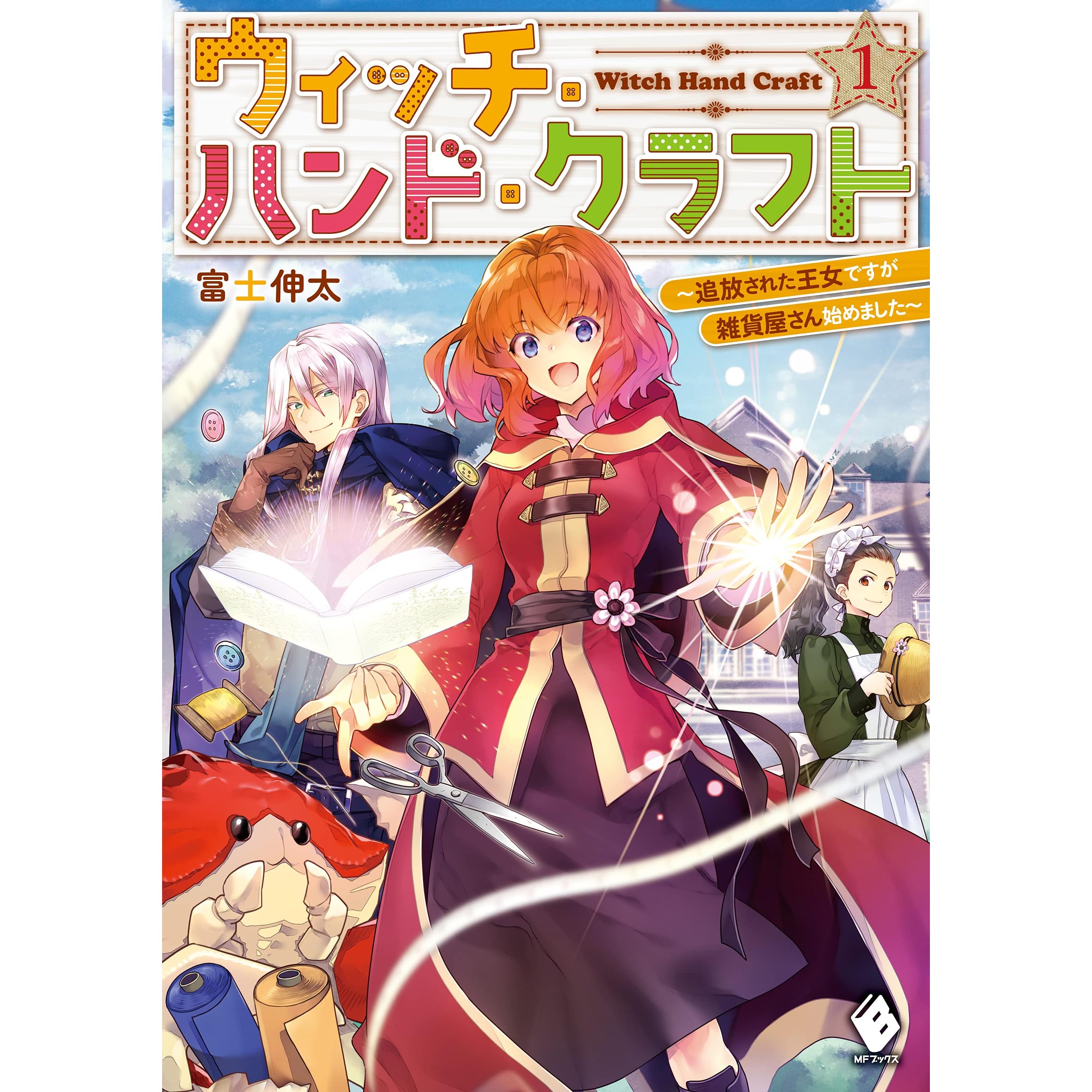 ウィッチ ハンド クラフト 追放された王女ですが雑貨屋さん始めました 1 By 富士 伸太