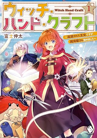 ウィッチ ハンド クラフト 追放された王女ですが雑貨屋さん始めました 1 By 富士 伸太