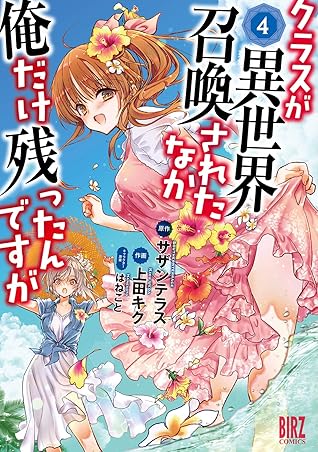 クラスが異世界召喚されたなか俺だけ残ったんですが 4 電子限定おまけ付き バーズコミックス By 上田キク