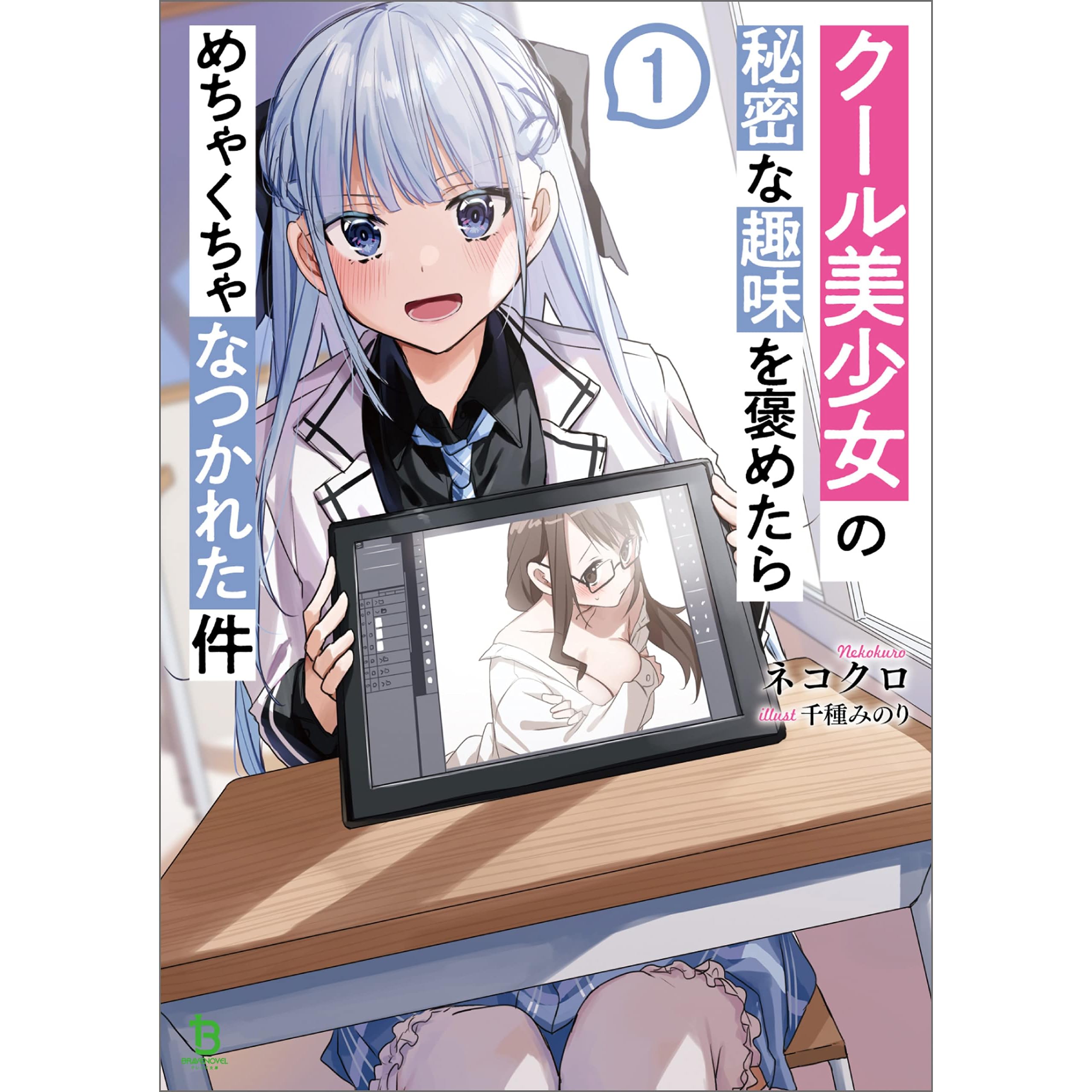 クール美少女の秘密な趣味を褒めたらめちゃくちゃなつかれた件 By ネコクロ クール美少女の秘密な趣味を褒めたらめちゃくちゃなつかれた件 By ネコクロ