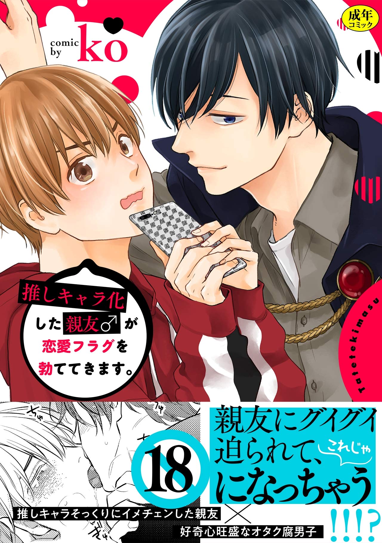 推しキャラ化した親友♂が恋愛フラグを勃ててきます。【描き下ろし漫画付き特装版】【R-18版】 (NuPu) (Japanese Edition)