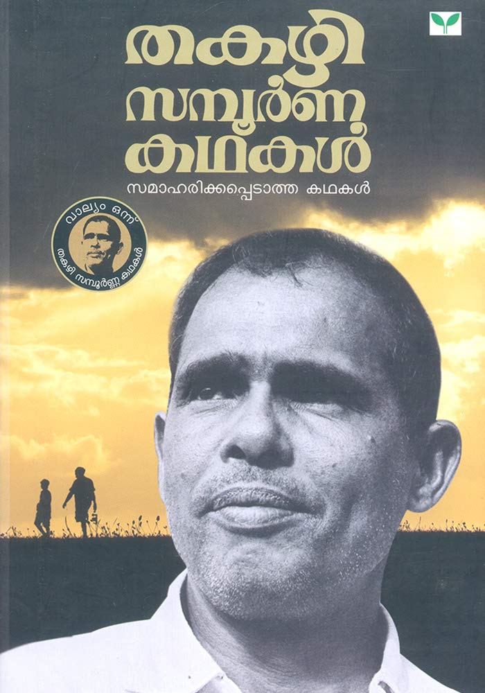 Thakazhi Sampoorna Kathakal 1 Volume (Malayalam Edition)