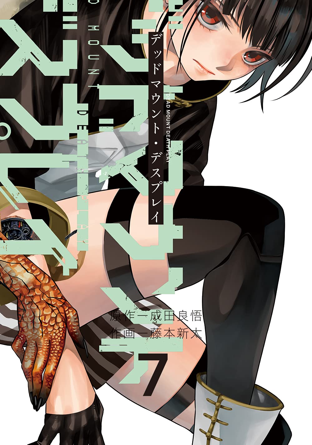 デッドマウント・デスプレイ 7 (Dead Mount Death Play, #7)