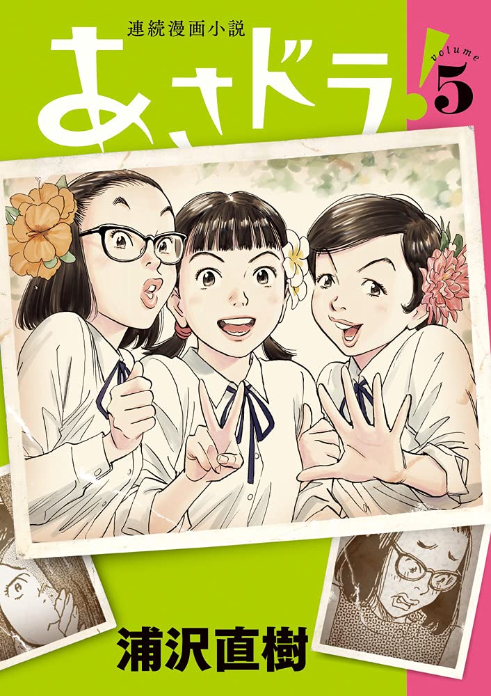 あさドラ! 5 [Asadora! 5] (Paperback)