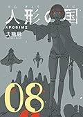 人形の国 8 [Ningyou no Kuni 8]