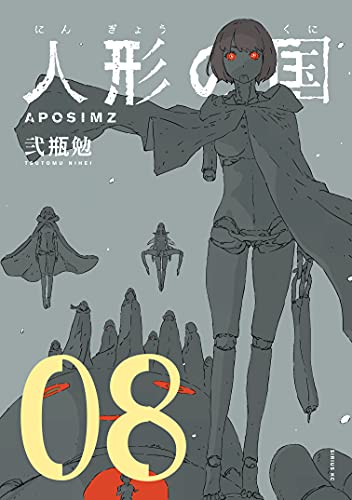 人形の国 8 [Ningyou no Kuni 8] (Paperback)