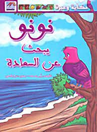 نونو يبحث عن السعادة