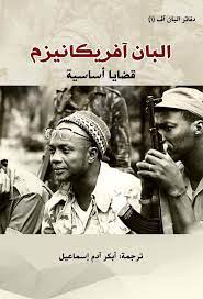 البان افريكانيزم قضايا اساسية (#دفاتر البان اف1)