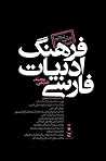 فرهنگ ادبیات فارسی