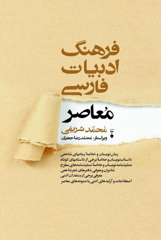 فرهنگ ادبیات فارسی معاصر