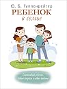 Ребенок в семье by Ю.Б. Гиппенрейтер