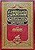 الصفات الإلهية في الكتاب والسنة النبوية في ضوء الإثبات والتنزيه