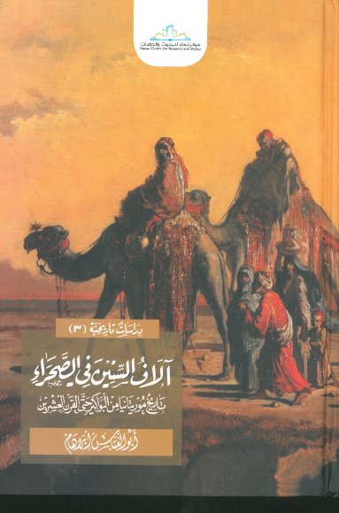 آلاف السنين في الصحراء : تاريخ موريتانيا من البواكير حتى القرن العشرين (Paperback)