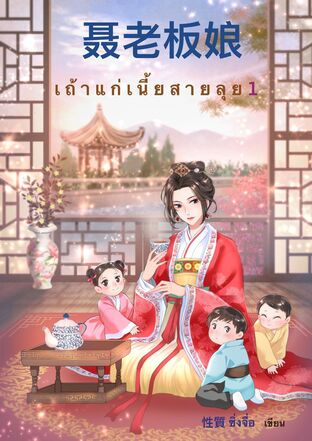 เถ้าแก่เนี้ยสายลุย เล่ม 1 (ebook)