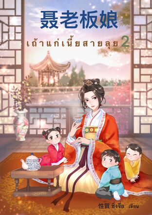 เถ้าแก่เนี้ยสายลุย เล่ม 2 (ebook)