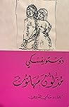 مذلون مهانون