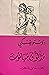 مذلون مهانون by Fyodor Dostoevsky