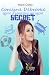 Coraline Debrooke , agent d'assurance ou agent secret by Colley Marie