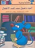الجرذ دعبول يحب كتب الأطفال
