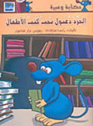 الجرذ دعبول يحب كتب الأطفال