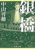 銀橋 宝塚シリーズ (角川文庫)