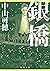 銀橋 宝塚シリーズ (角川文庫) (Japanese Edition)