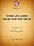 ‫مجموع رسائل موحدية من إنشاء كتاب الدولة المؤمنية‬ by ليفي بروفنسال
