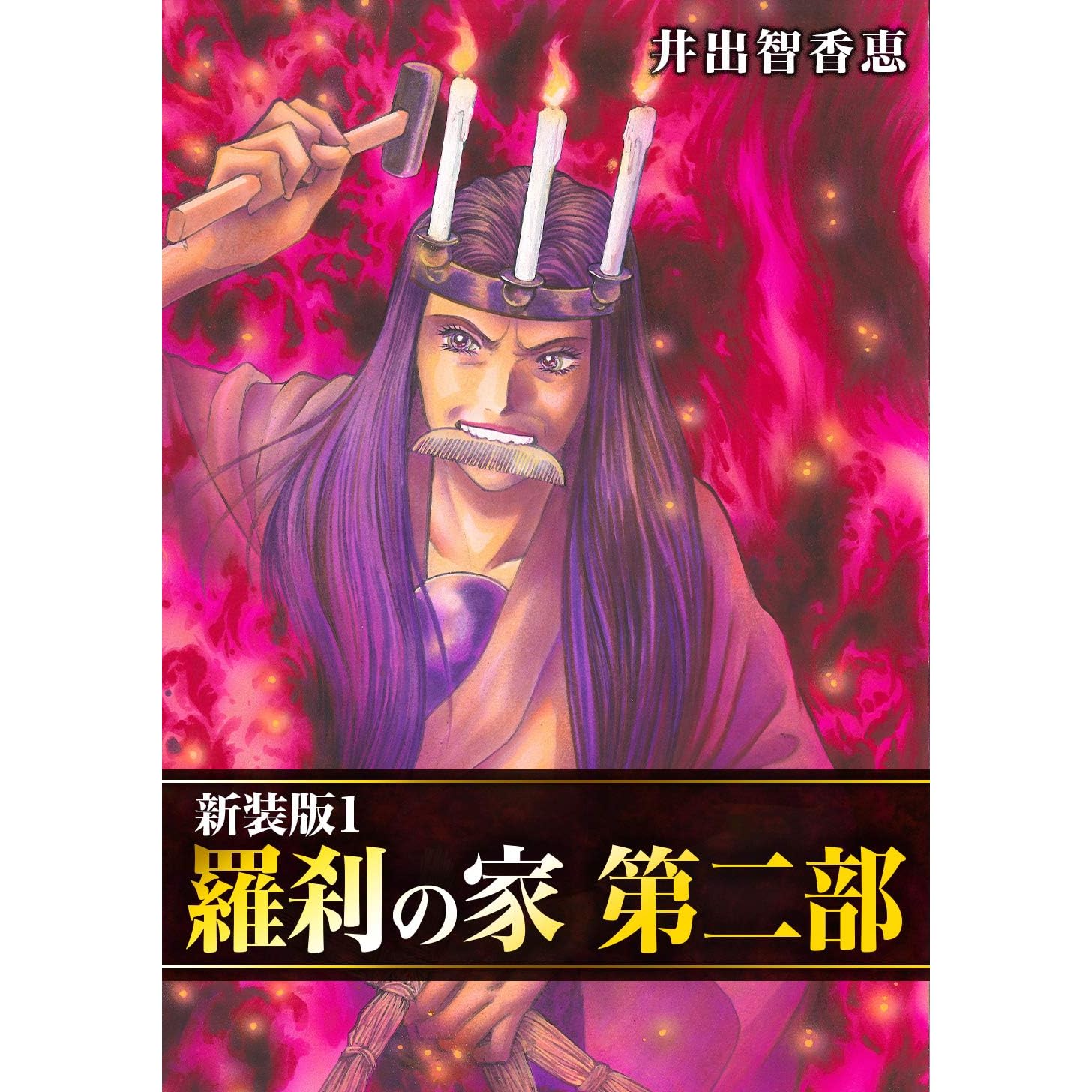 羅刹の家 第二部【新装版】1 by 井出智香恵