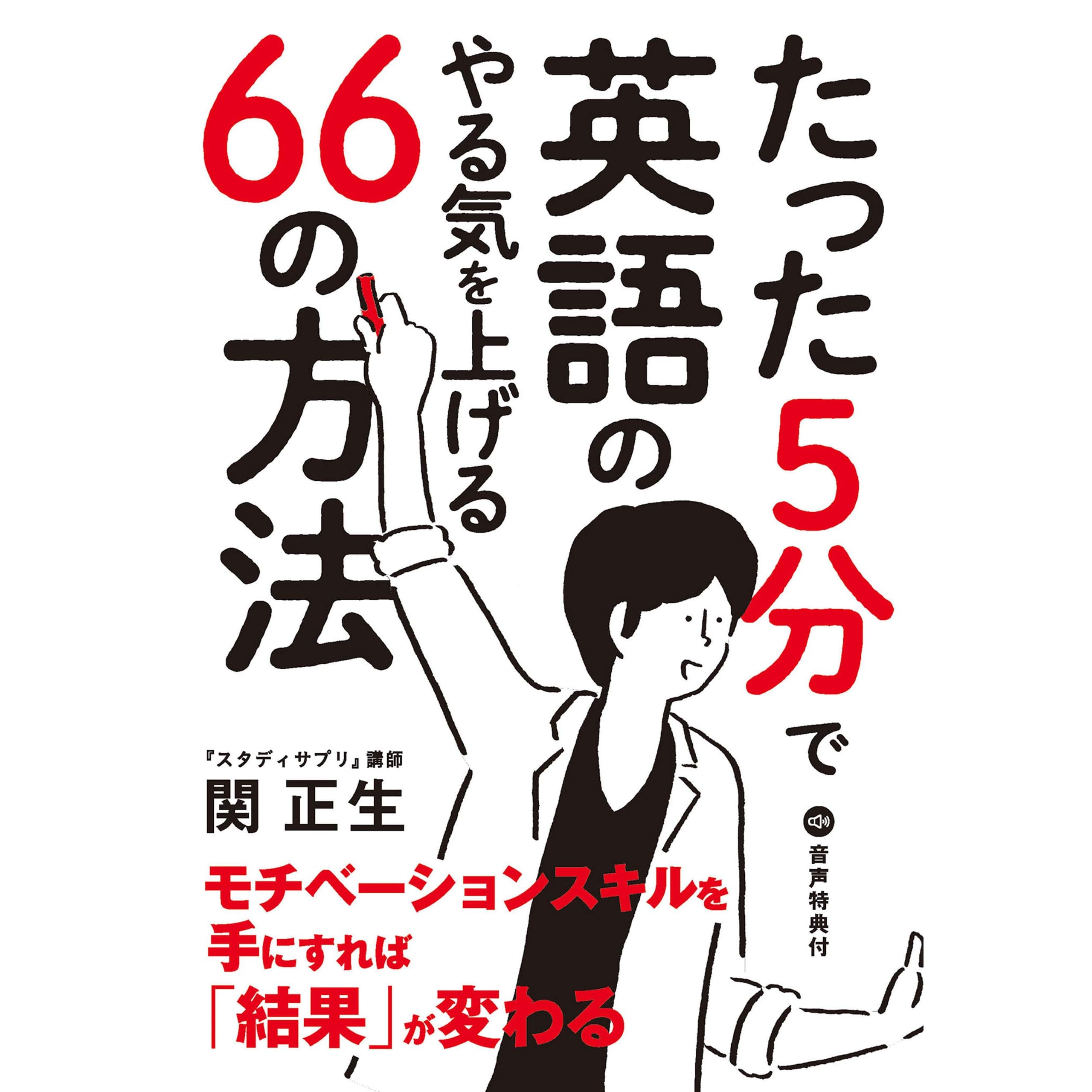たった5分で英語のやる気を上げる66の方法 By 関正生 たった5分で英語のやる気を上げる66の方法 By 関正生