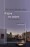 Η τέχνη του τρόμο...